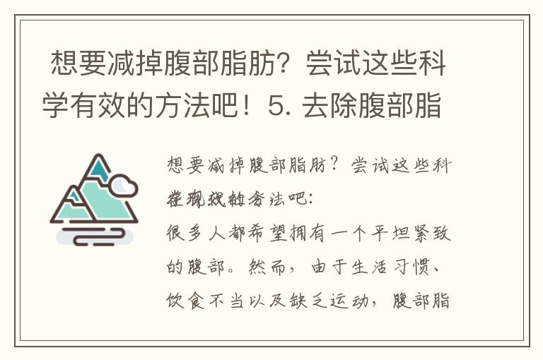  想要減掉腹部脂肪？嘗試這些科學有效的方法吧！5. 去除腹部脂肪的頂級技巧，幫你恢復平坦的腹部！6. 不再為難以減掉的肚子脂肪而煩惱，試試這些革命性的減脂方式！