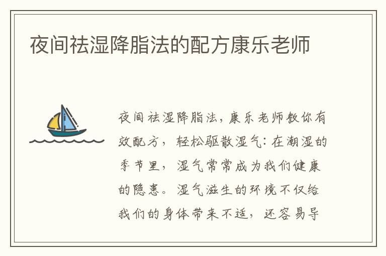 夜間祛濕降脂法的配方康樂老師