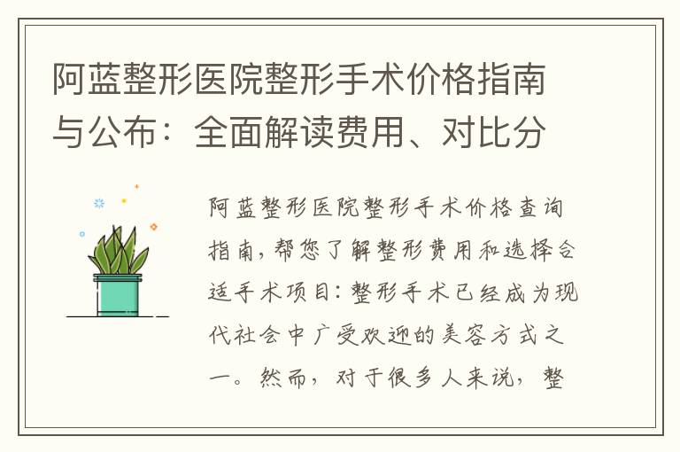 阿藍整形醫院整形手術價格指南與公布：全面解讀費用、對比分析與服務內容