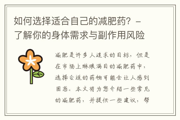 如何選擇適合自己的減肥藥？- 了解你的身體需求與副作用風險