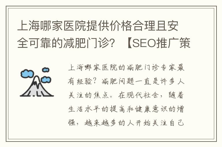 上海哪家醫院提供價格合理且安全可靠的減肥門診？【SEO推廣策略與優化營銷】