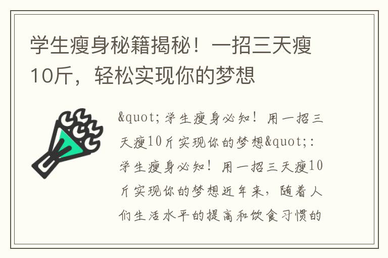 學生瘦身秘籍揭秘！一招三天瘦10斤，輕松實現你的夢想