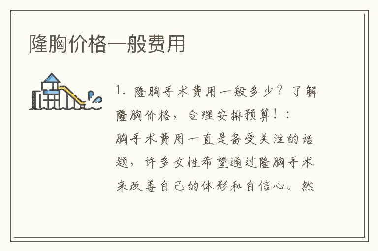 隆胸價格一般費用