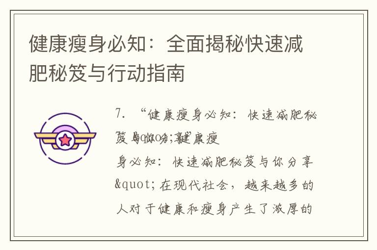 健康瘦身必知：全面揭秘快速減肥秘笈與行動指南