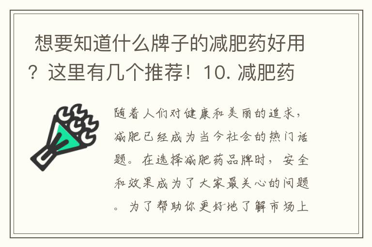  想要知道什么牌子的減肥藥好用？這里有幾個推薦！10. 減肥藥市場調查：哪個牌子的減肥藥銷量最高？” → “了解減肥藥市場：推薦幾個好用品牌并揭秘銷量最高者！