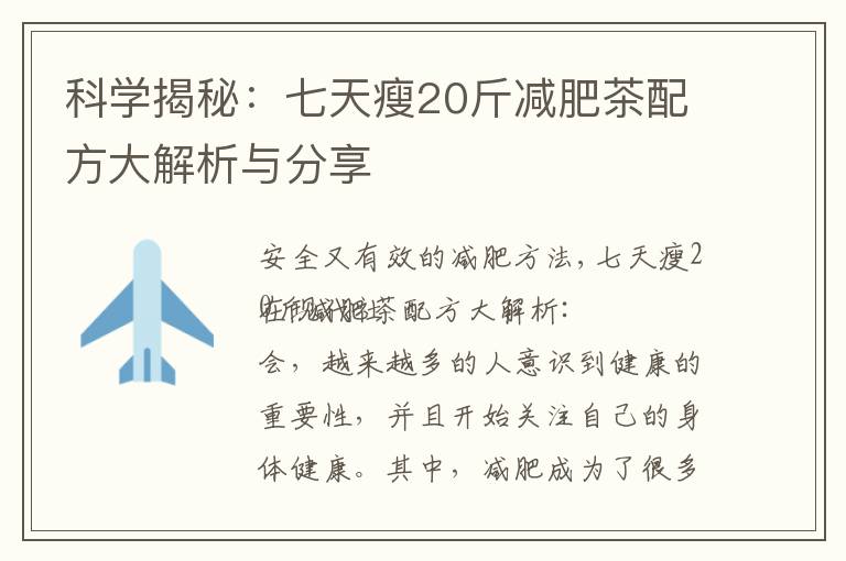 科學揭秘：七天瘦20斤減肥茶配方大解析與分享
