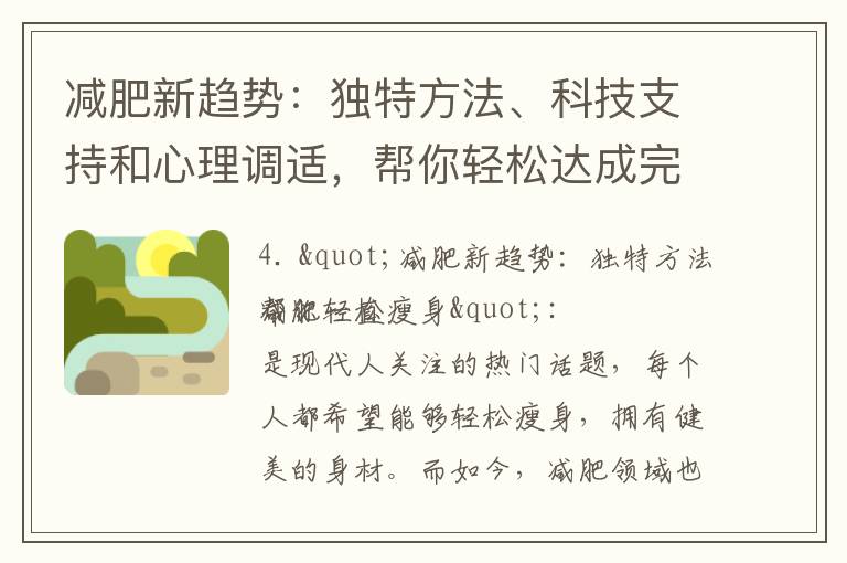 減肥新趨勢：獨特方法、科技支持和心理調適，幫你輕松達成完美體態