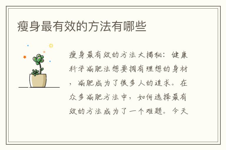 瘦身最有效的方法有哪些