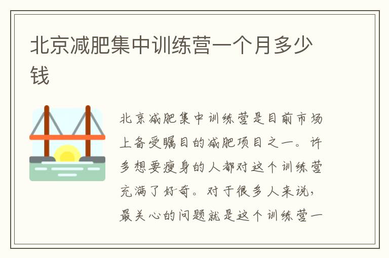 北京減肥集中訓練營一個月多少錢