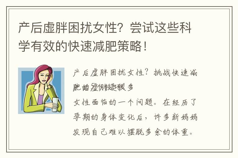 產后虛胖困擾女性？嘗試這些科學有效的快速減肥策略！