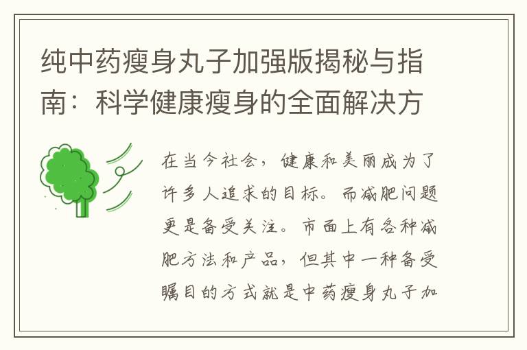純中藥瘦身丸子加強版揭秘與指南：科學健康瘦身的全面解決方案