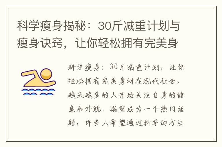 科學(xué)瘦身揭秘：30斤減重計(jì)劃與瘦身訣竅，讓你輕松擁有完美身材