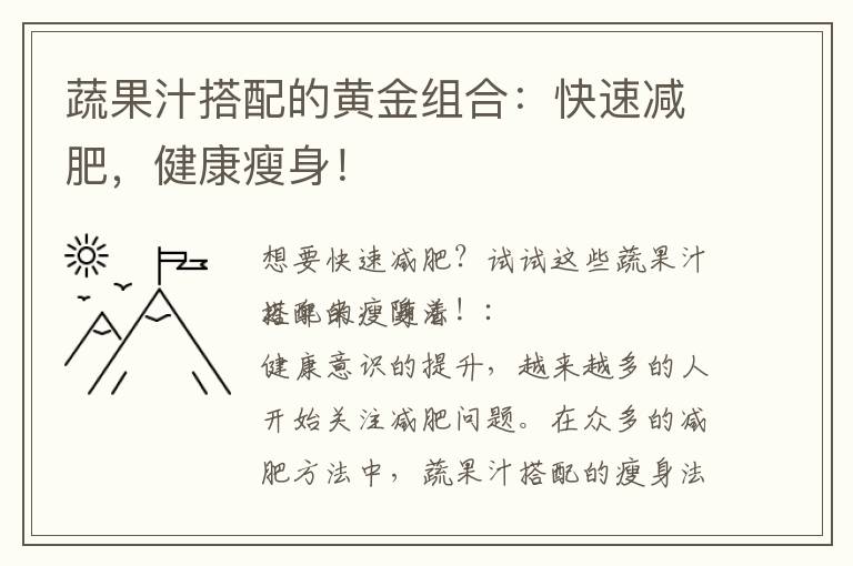 蔬果汁搭配的黃金組合：快速減肥，健康瘦身！