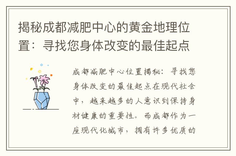 揭秘成都減肥中心的黃金地理位置：尋找您身體改變的最佳起點