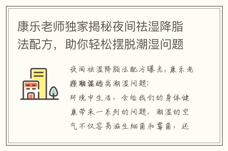 康樂老師獨家揭秘夜間祛濕降脂法配方，助你輕松擺脫潮濕問題并減少脂肪堆積