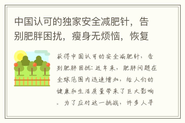 中國認可的獨家安全減肥針，告別肥胖困擾，瘦身無煩惱，恢復自信身姿！