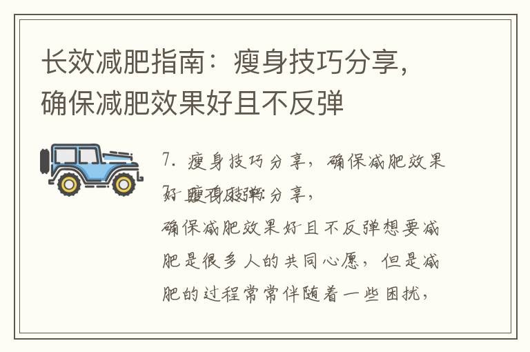 長效減肥指南：瘦身技巧分享，確保減肥效果好且不反彈