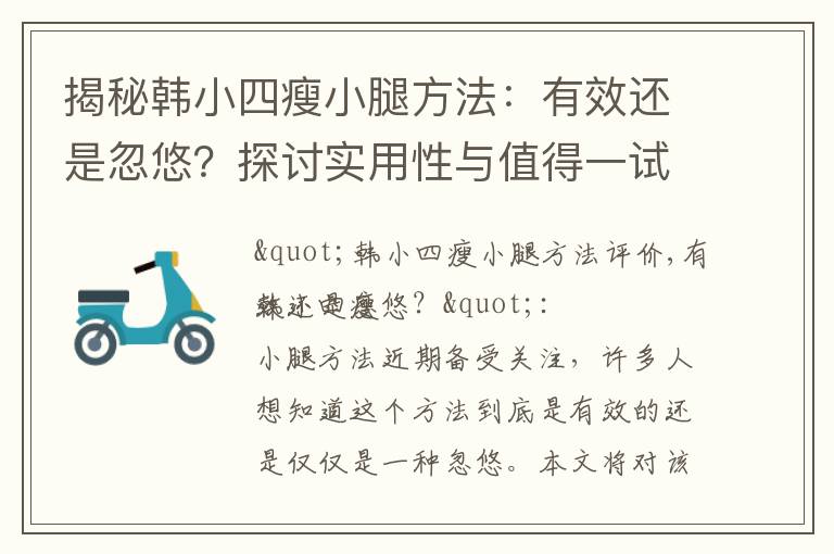 揭秘韓小四瘦小腿方法：有效還是忽悠？探討實用性與值得一試性