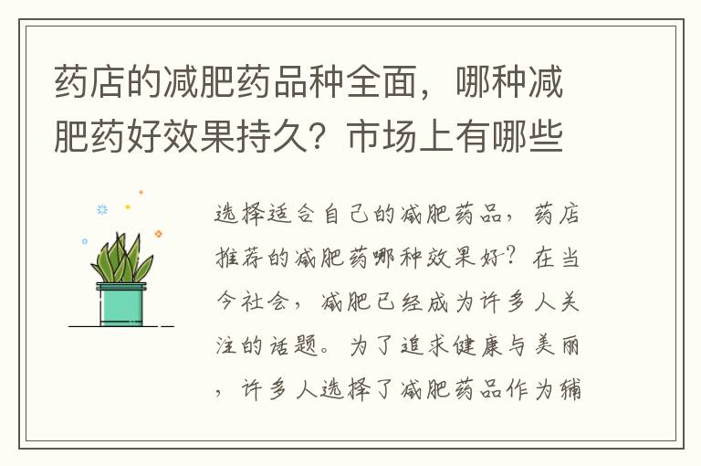 藥店的減肥藥品種全面，哪種減肥藥好效果持久？市場上有哪些可靠品牌及種類？