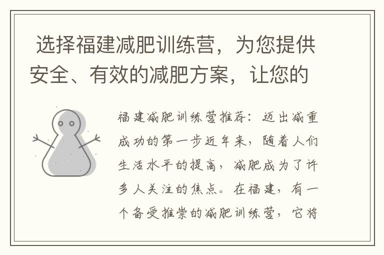  選擇福建減肥訓練營，為您提供安全、有效的減肥方案，讓您的減重之路更加輕松與愉快！