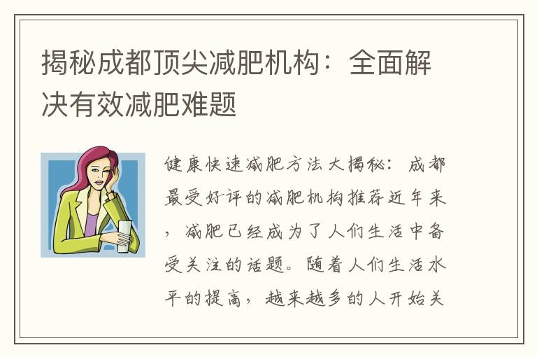 揭秘成都頂尖減肥機構：全面解決有效減肥難題