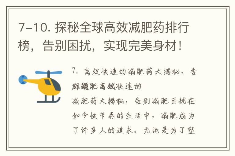 7-10. 探秘全球高效減肥藥排行榜，告別困擾，實現完美身材！