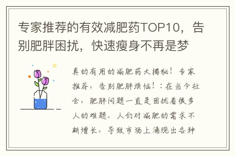 專家推薦的有效減肥藥TOP10，告別肥胖困擾，快速瘦身不再是夢！
