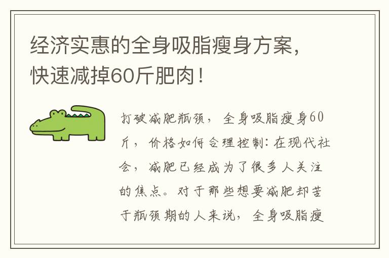 經(jīng)濟(jì)實惠的全身吸脂瘦身方案，快速減掉60斤肥肉！