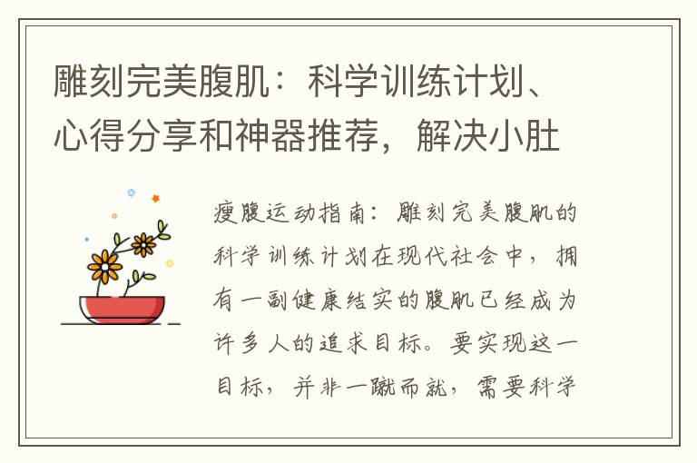 雕刻完美腹肌：科學訓練計劃、心得分享和神器推薦，解決小肚子問題