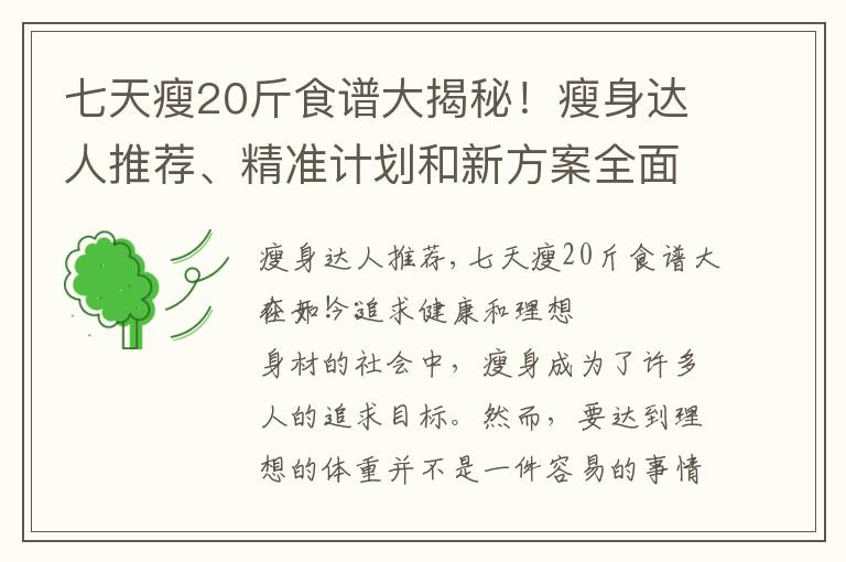 七天瘦20斤食譜大揭秘！瘦身達人推薦、精準計劃和新方案全面解析！