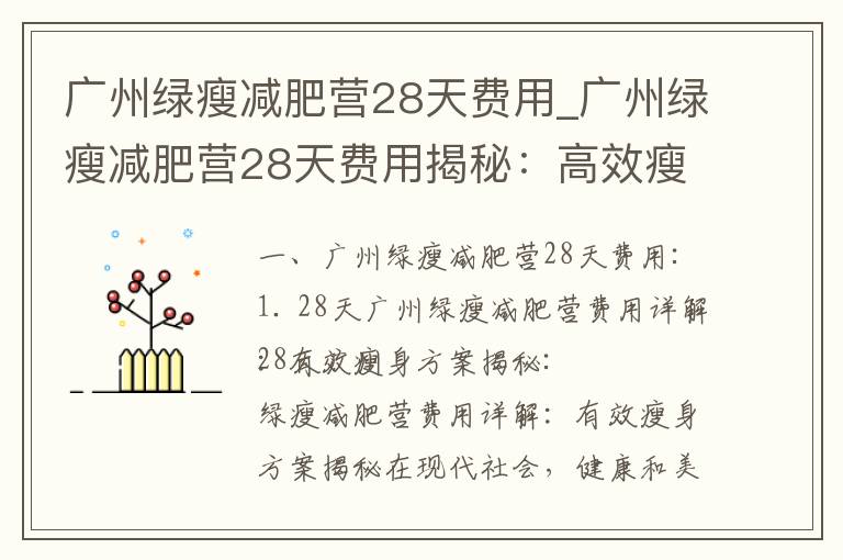 廣州綠瘦減肥營28天費(fèi)用_廣州綠瘦減肥營28天費(fèi)用揭秘：高效瘦身實(shí)惠選擇