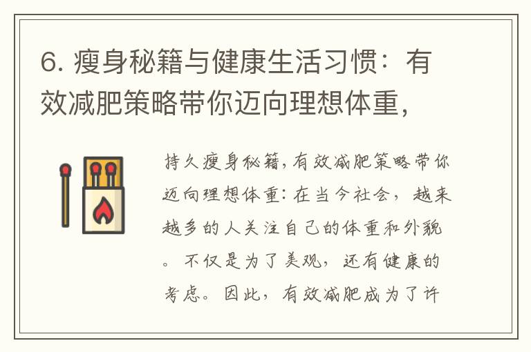6. 瘦身秘籍與健康生活習慣：有效減肥策略帶你邁向理想體重，輕松塑造完美身材