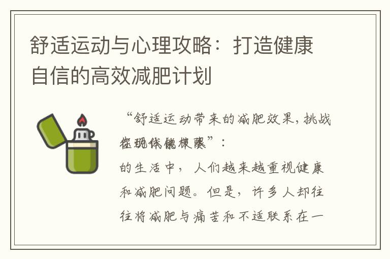舒適運動與心理攻略：打造健康自信的高效減肥計劃