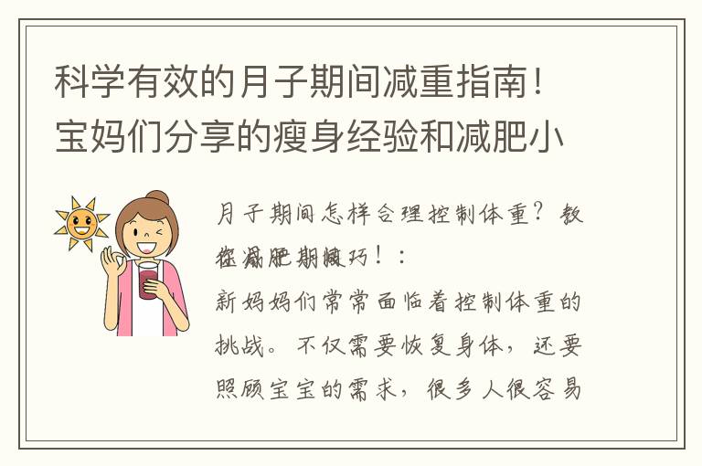 科學有效的月子期間減重指南！寶媽們分享的瘦身經驗和減肥小技巧！