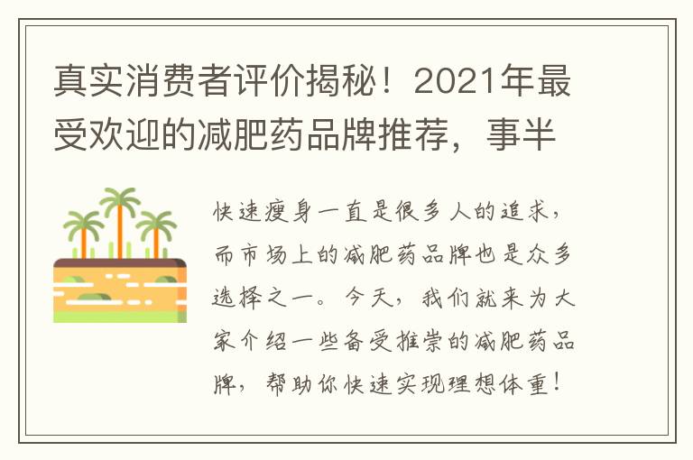 真實消費者評價揭秘！2021年最受歡迎的減肥藥品牌推薦，事半功倍！