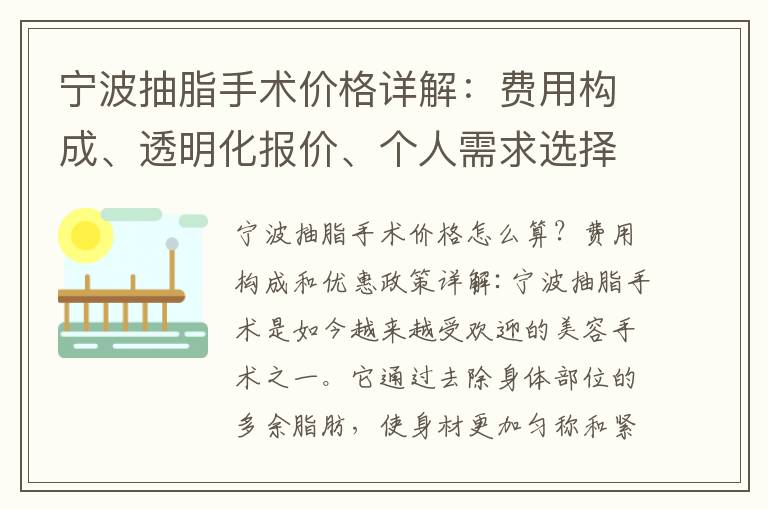 寧波抽脂手術價格詳解：費用構成、透明化報價、個人需求選擇和醫院口碑重要性