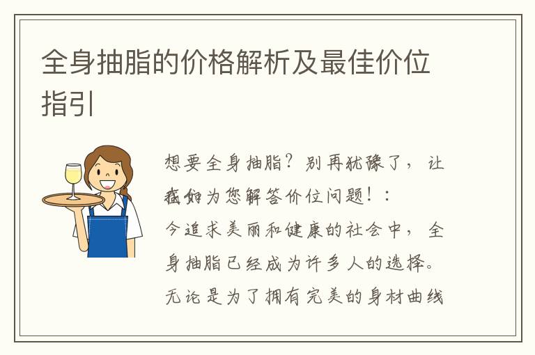 全身抽脂的價格解析及最佳價位指引