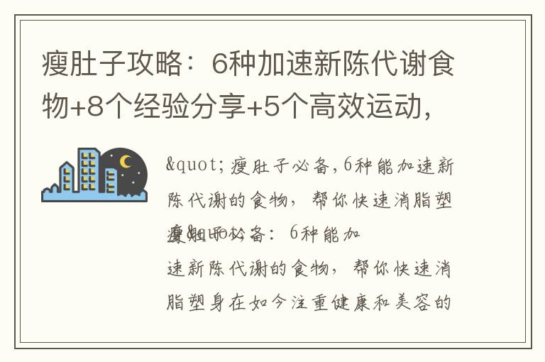 瘦肚子攻略：6種加速新陳代謝食物+8個經驗分享+5個高效運動，助你迅速恢復健康平坦腹部