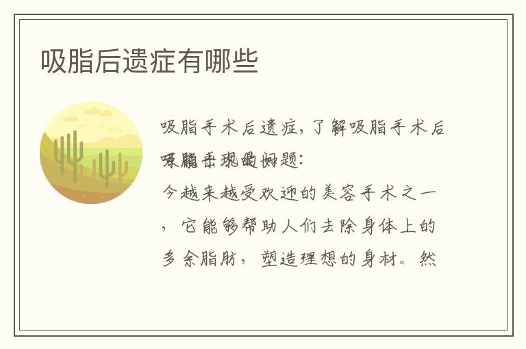 吸脂后遺癥有哪些
