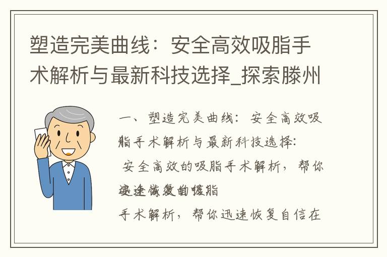塑造完美曲線：安全高效吸脂手術解析與最新科技選擇_探索滕州減肥訓練營，打破困局，塑造完美身材！尋找準確地址，展開健康瘦身的新篇章！