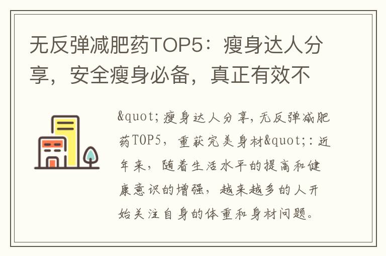 無反彈減肥藥TOP5：瘦身達人分享，安全瘦身必備，真正有效不反彈的減肥藥推薦大揭秘