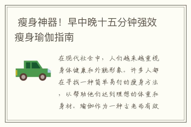  瘦身神器！早中晚十五分鐘強效瘦身瑜伽指南