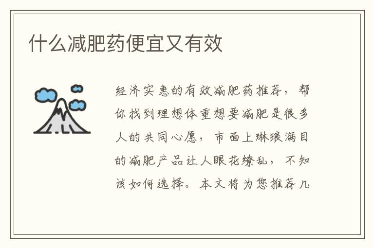 什么減肥藥便宜又有效