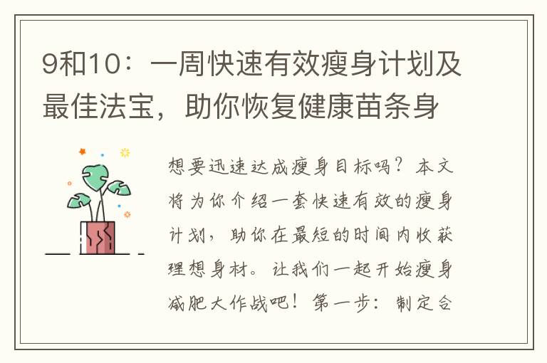 9和10：一周快速有效瘦身計劃及最佳法寶，助你恢復(fù)健康苗條身材！
