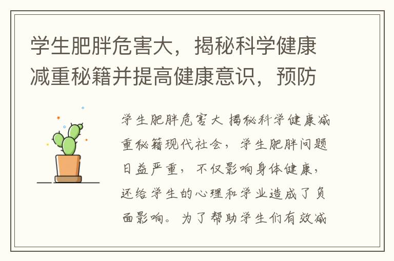 學生肥胖危害大，揭秘科學健康減重秘籍并提高健康意識，預防肥胖問題