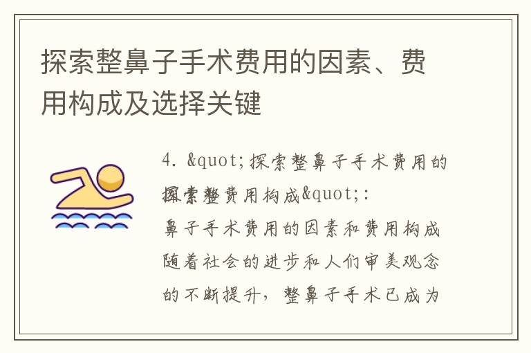 探索整鼻子手術費用的因素、費用構成及選擇關鍵