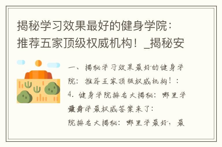 揭秘學習效果最好的健身學院：推薦五家頂級權威機構！_揭秘安全有效的減肥藥牌子排名，告別肥胖煩惱，輕松達到理想體重！