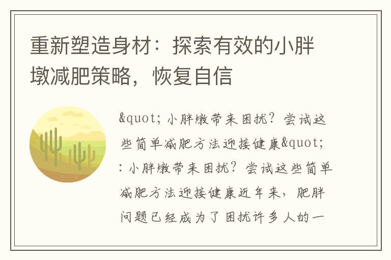 重新塑造身材：探索有效的小胖墩減肥策略，恢復自信