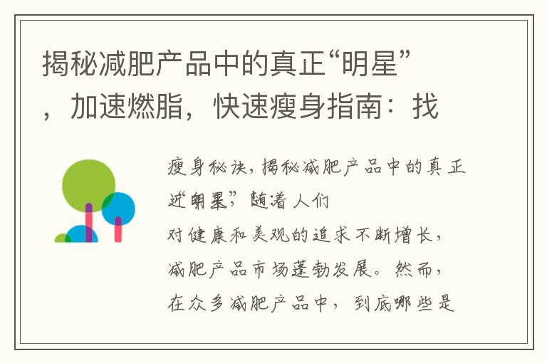 揭秘減肥產品中的真正“明星”，加速燃脂，快速瘦身指南：找尋最有效的減肥產品，助你輕松塑造理想身材！