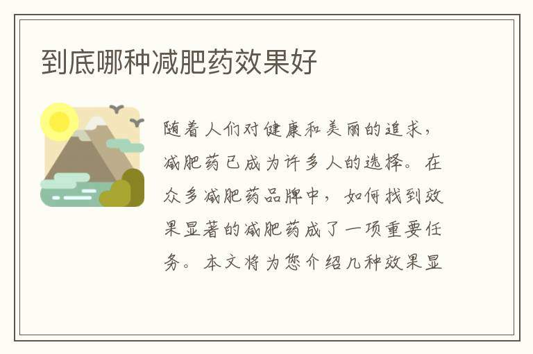 到底哪種減肥藥效果好